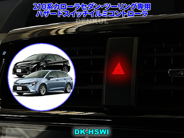 Rakuten - 210系カローラセダン・ツーリング専用ハザードスイッチイルミコントローラ【DK-HSWI】