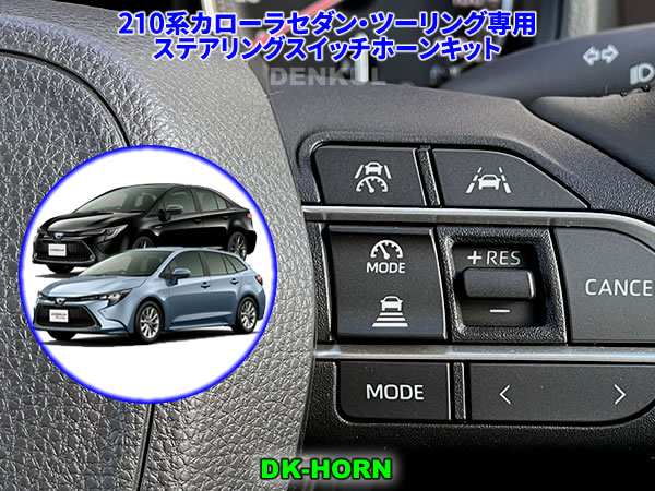 Rakuten - 210系カローラセダン・ツーリング（2022年10月～）専用ステアリングスイッチホーンキット【DK-HORN】