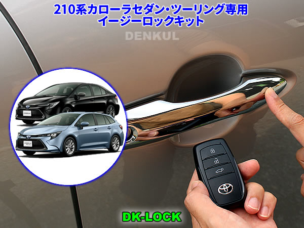 Rakuten - 210系カローラセダン・ツーリング（ガソリン車）（2022年10月～）専用イージーロックキット【DK-LOCK】