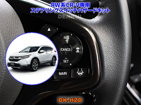 RW系CR-V専用ステアリングスイッチハザードキット【DK-HZD】