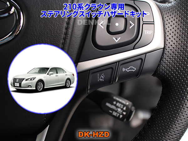 Rakuten - 210系クラウン専用ステアリングスイッチハザードキット【DK-HZD】