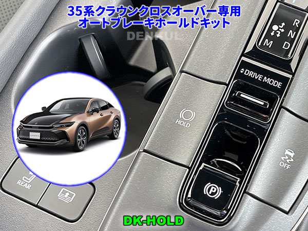 35系クラウンクロスオーバー専用オートブレーキホールドキット【DK-HOLD】 自動オン