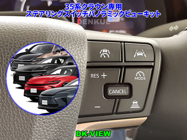 35系クラウン専用ステアリングスイッチパノラミックビューキット【DK-VIEW】