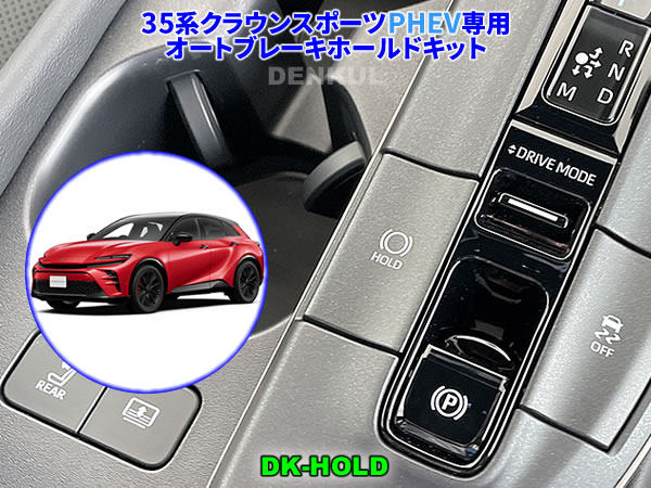 35系クラウンスポーツ PHEV専用オートブレーキホールドキット【DK-HOLD】 自動オン