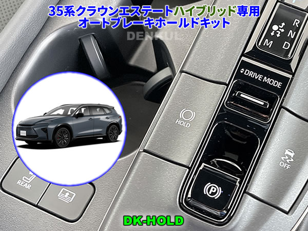 35系クラウンエステート ハイブリッド専用オートブレーキホールドキット【DK-HOLD】 自動オン