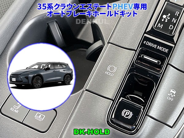 35系クラウンエステート PHEV専用オートブレーキホールドキット【DK-HOLD】 自動オン