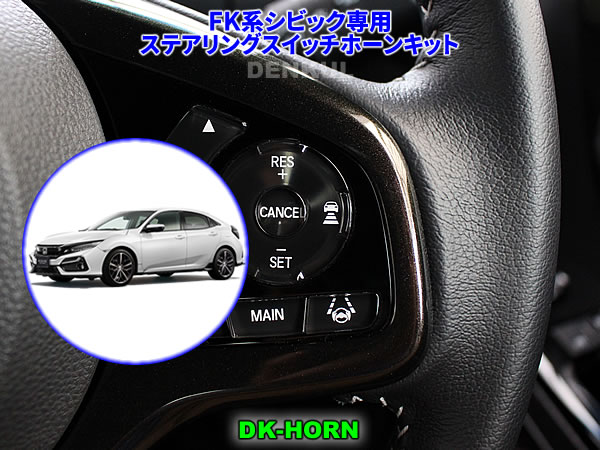 Rakuten - FK系シビック専用ステアリングスイッチホーンキット【DK-HORN】