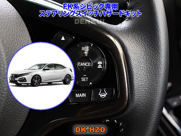 Rakuten - FK系シビック専用ステアリングスイッチハザードキット【DK-HZD】