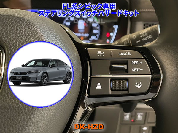 FL系シビック専用ステアリングスイッチハザードキット【DK-HZD】