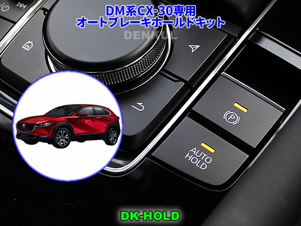 DM系CX-30専用オートブレーキホールドキット【DK-HOLD】 自動オン マツダ3