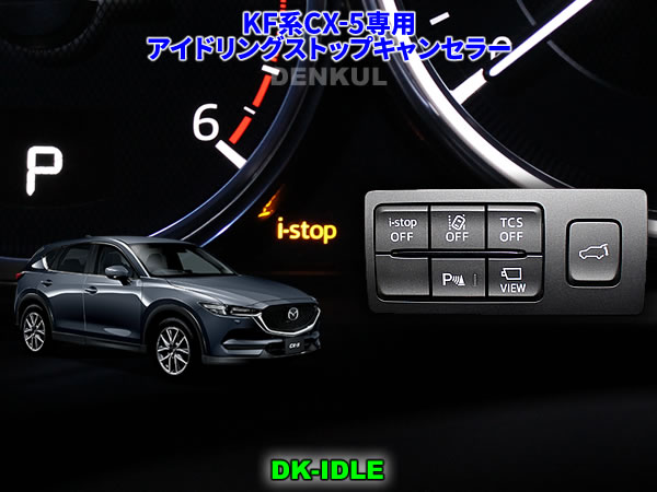 KF系CX-5専用アイドリングストップキャンセラー【DK-IDLE】 自動キャンセル i-stop