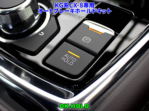 KG系CX-8専用オートブレーキホールドキット 自動オン