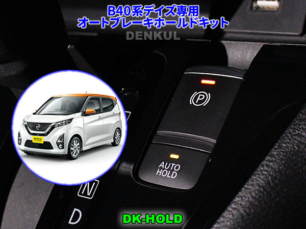 B40系デイズ専用オートブレーキホールドキット【DK-HOLD】 自動オン