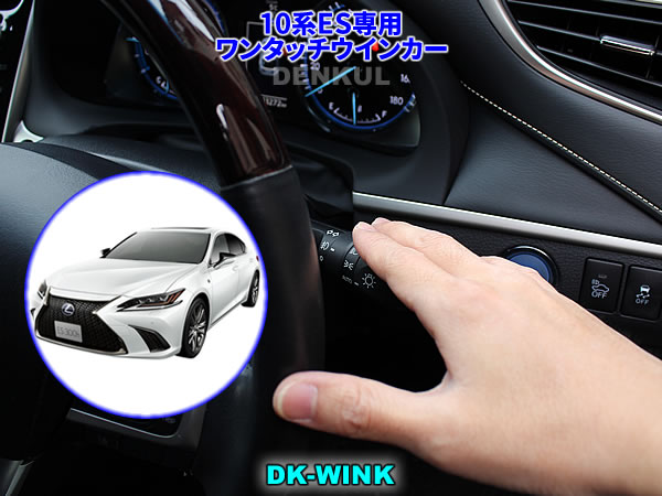 LEXUS 10系ES専用ワンタッチウインカー【DK-WINK】