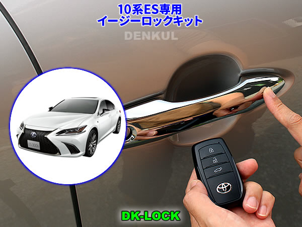 LEXUS 10系ES専用イージーロックキット【DK-LOCK】