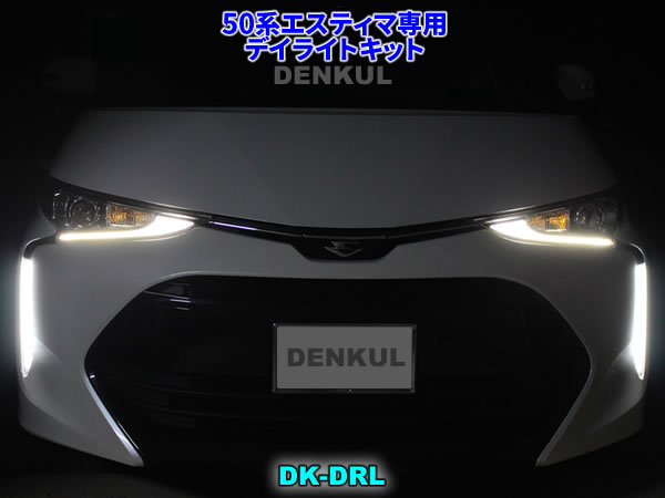 50系エスティマ専用デイライトキット