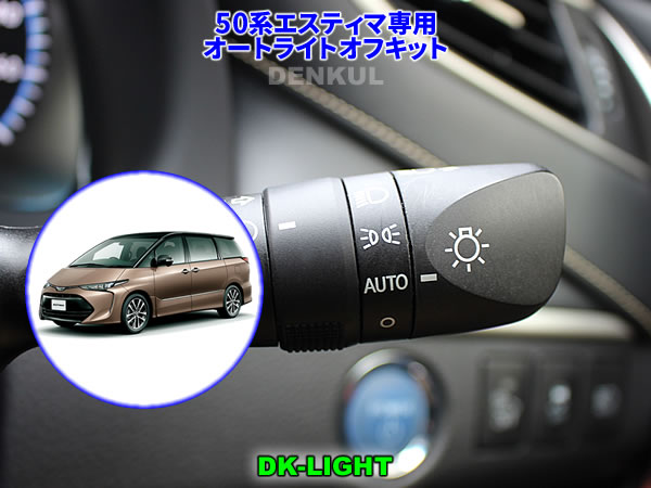 50系エスティマ専用オートライトオフキット【DK-LIGHT】 自動消灯 オートカット