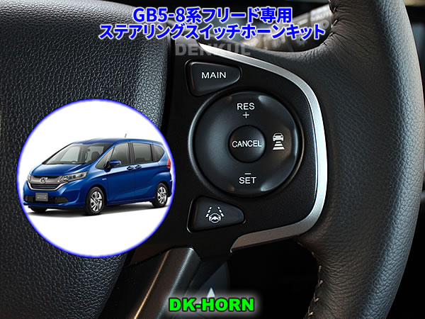 GB5-8系フリード専用ステアリングスイッチホーンキット【DK-HORN】