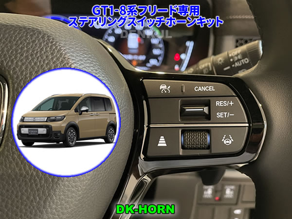 Rakuten - GT1-8系フリード専用ステアリングスイッチホーンキット【DK-HORN】