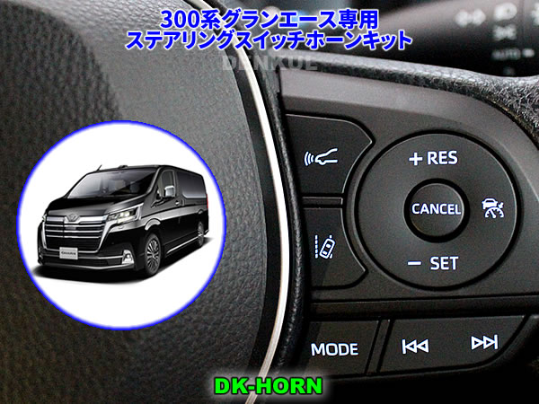 Rakuten - 300系グランエース専用ステアリングスイッチホーンキット【DK-HORN】