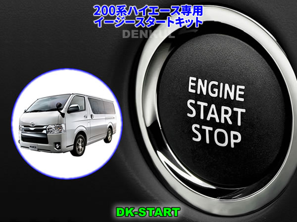 200系ハイエース専用イージースタートキット【DK-START】車中泊