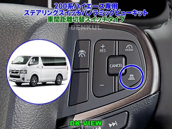 Rakuten - 200系ハイエース（2026年2月～）専用ステアリングスイッチパノラミックビューキット【DK-VIEW】（車間距離切替スイッチタイプ）