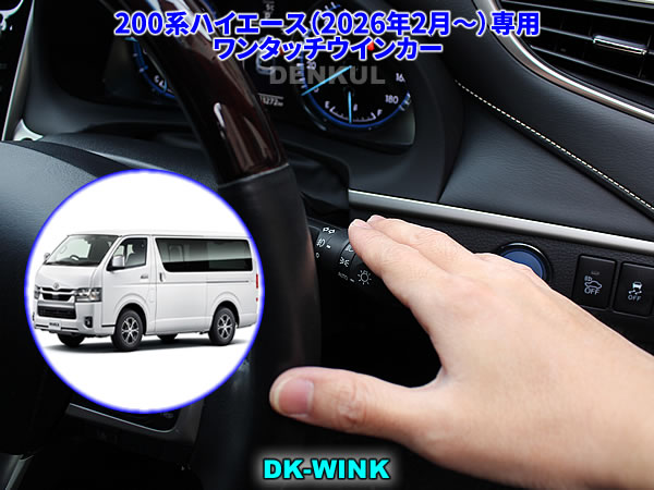 Rakuten - 200系ハイエース（2026年2月～）専用ワンタッチウインカー【DK-WINK】
