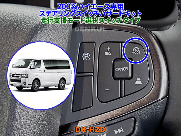 Rakuten - 200系ハイエース（2026年2月～）専用ステアリングスイッチハザードキット【DK-HZD】（走行支援モード選択スイッチタイプ）