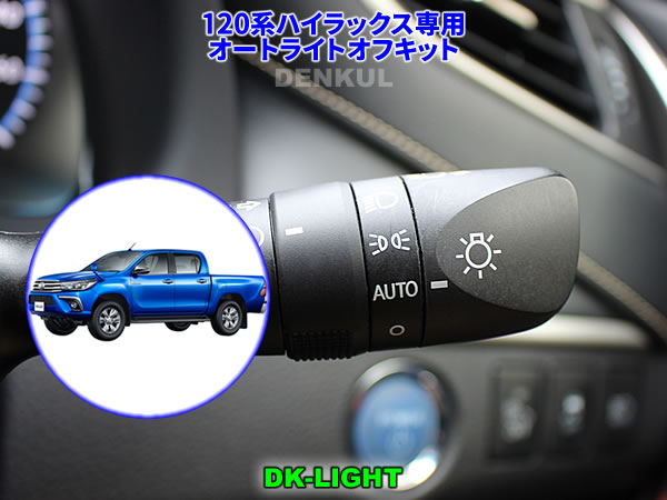 120系ハイラックス（2020年5月〜）専用オートライトオフキット【DK-LIGHT】 自動消灯 オートカット