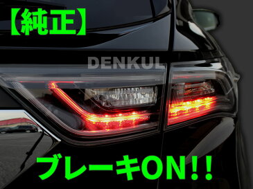 60系ハリアー(前期)専用ブレーキプラスキット テール LED 4灯化 全灯化
