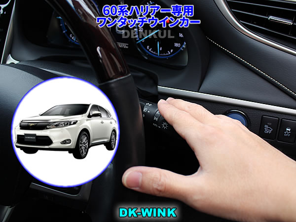 60系ハリアー専用ワンタッチウインカー【DK-WINK】