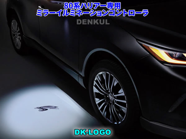 80系ハリアー専用ミラーイルミネーションコントローラ 【DK-LOGO】