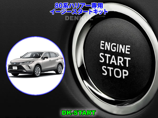 80系ハリアー専用イージースタートキット【DK-START】車中泊