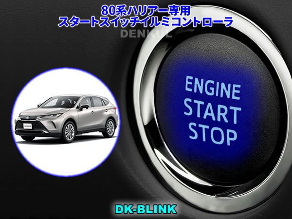80系ハリアー専用スタートスイッチイルミコントローラ【DK-BLINK】