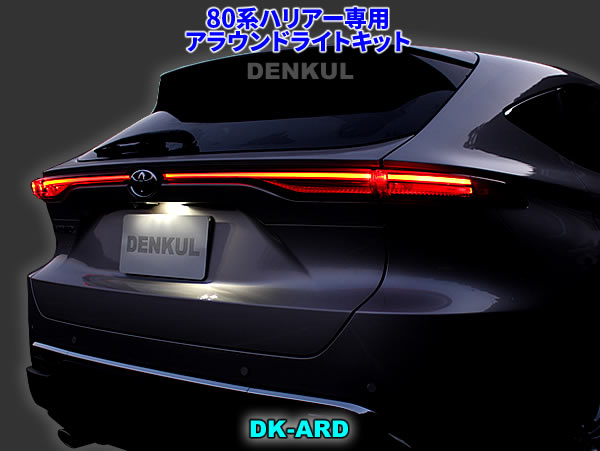 Rakuten - 80系ハリアー（2022年10月～）専用アラウンドライトキット【DK-ARD】