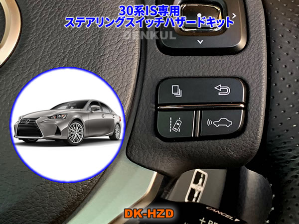 LEXUS 30系IS専用ステアリングスイッチハザードキット【DK-HZD】
