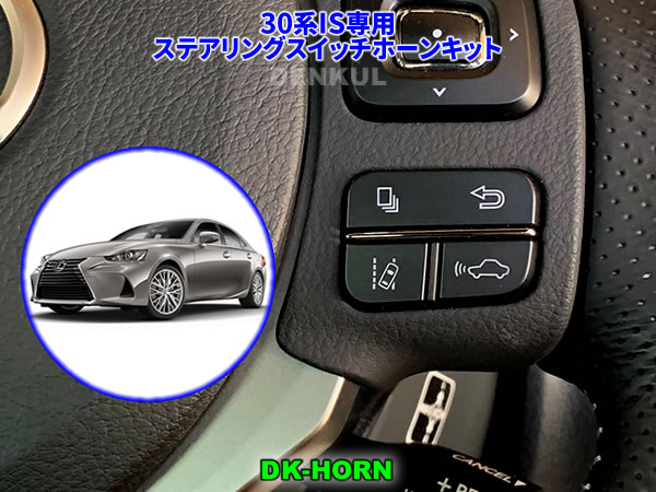 LEXUS 30系IS（後期）専用ステアリングスイッチホーンキット【DK-HORN】