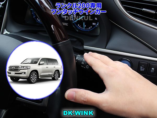 ランドクルーザー200専用ワンタッチウインカー【DK-WINK】ランクル