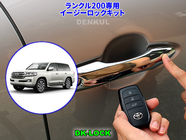 Rakuten - 200系ランドクルーザー（2015年8月～）専用イージーロックキット【DK-LOCK】