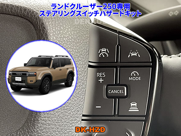 Rakuten - ランドクルーザー250専用ステアリングスイッチハザードキット【DK-HZD】