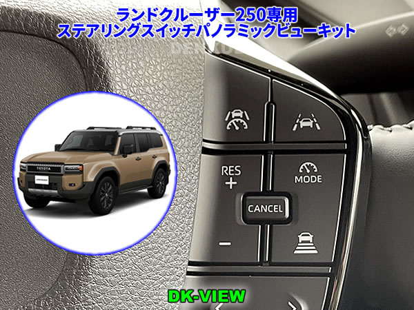 Rakuten - ランドクルーザー250専用ステアリングスイッチパノラミックビューキット【DK-VIEW】