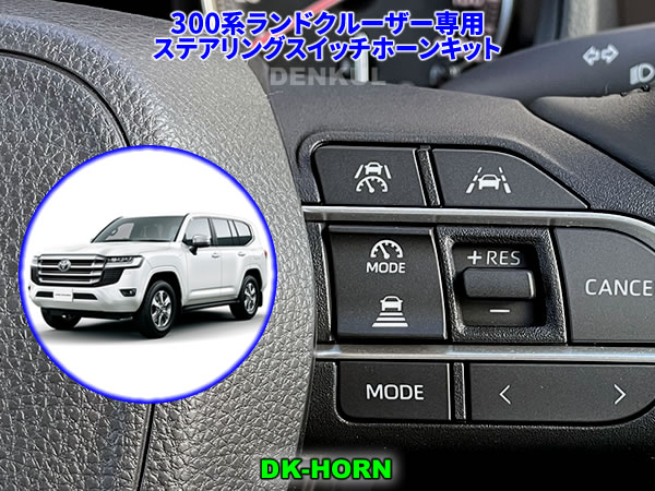 Rakuten - 300系ランドクルーザー（2024年11月～）専用ステアリングスイッチホーンキット【DK-HORN】