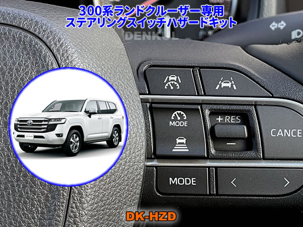 Rakuten - 300系ランドクルーザー（2024年11月～）専用ステアリングスイッチハザードキット【DK-HZD】