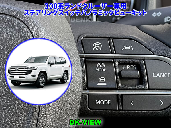 300系ランドクルーザー（2024年11月～）専用ステアリングスイッチパノラミックビューキット【DK-VIEW】
