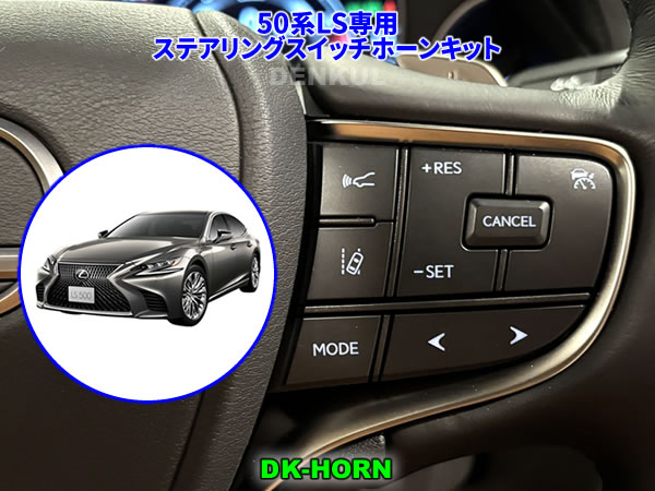 LEXUS 50系LS専用ステアリングスイッチホーンキット【DK-HORN】