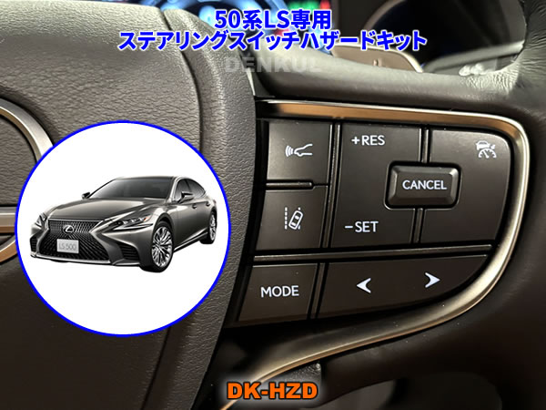 LEXUS 50系LS専用ステアリングスイッチハザードキット【DK-HZD】