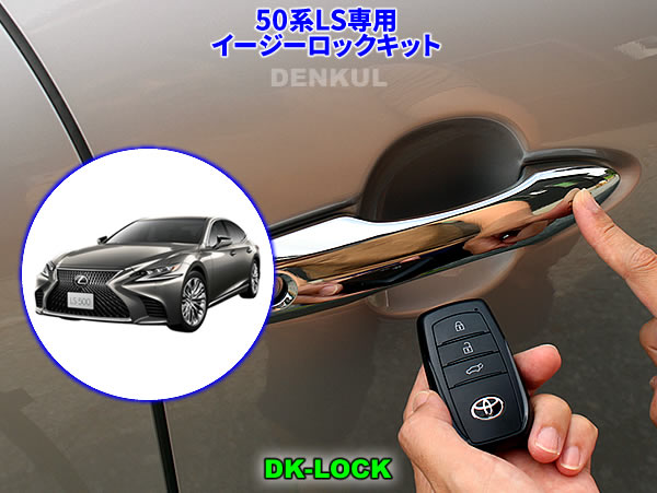 LEXUS 50系LS（2023年11月～）専用イージーロックキット【DK-LOCK】