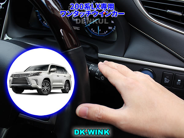 LEXUS 200系LX専用ワンタッチウインカー【DK-WINK】レクサス