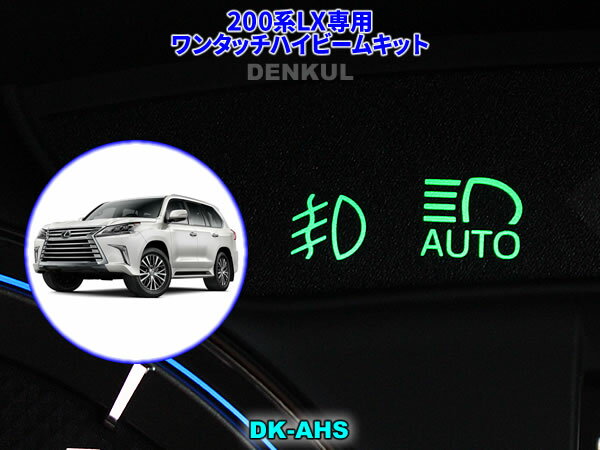 LEXUS 200系LX専用ワンタッチハイビームキット【DK-AHS】