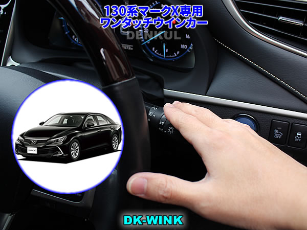 130系マークX専用ワンタッチウインカー【DK-WINK】